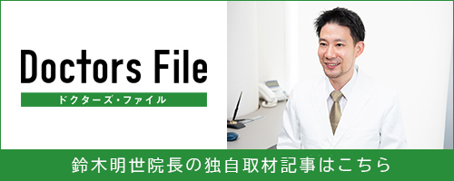 鈴木明世院長の独自取材記事はこちら