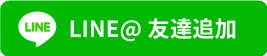 友だち追加