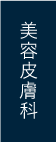 美容皮膚科