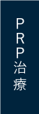PRP治療