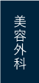 美容外科